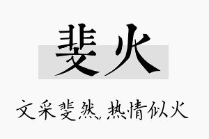 斐火名字的寓意及含义