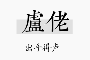 卢佬名字的寓意及含义