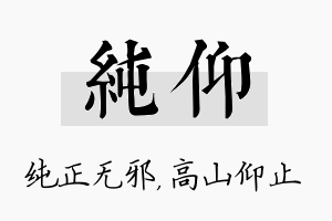 纯仰名字的寓意及含义