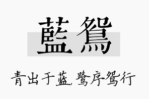 蓝鸳名字的寓意及含义