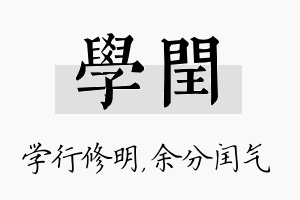 学闰名字的寓意及含义