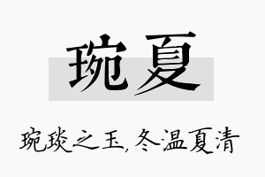 琬夏名字的寓意及含义