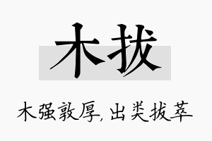 木拔名字的寓意及含义