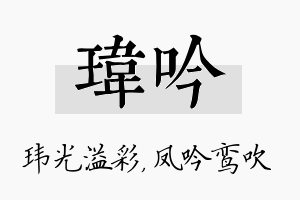 玮吟名字的寓意及含义