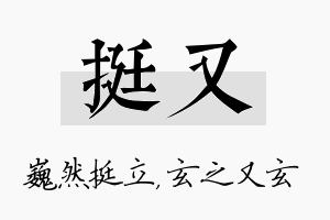 挺又名字的寓意及含义