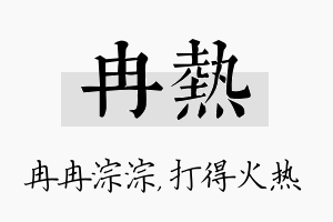 冉热名字的寓意及含义