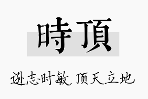 时顶名字的寓意及含义