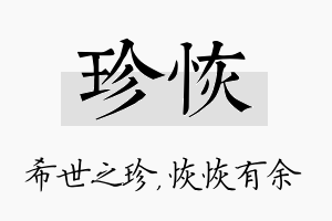 珍恢名字的寓意及含义