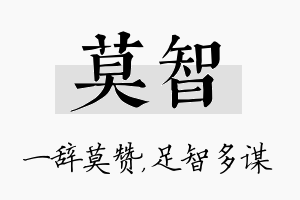 莫智名字的寓意及含义