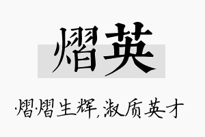 熠英名字的寓意及含义