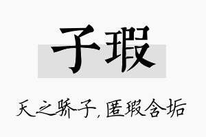 子瑕名字的寓意及含义