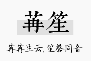 苒笙名字的寓意及含义