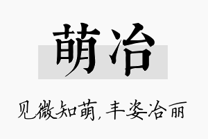 萌冶名字的寓意及含义