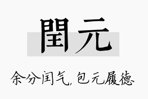 闰元名字的寓意及含义