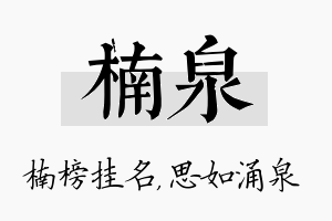 楠泉名字的寓意及含义