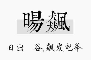 旸飙名字的寓意及含义