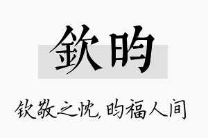 钦昀名字的寓意及含义