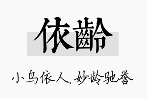 依龄名字的寓意及含义