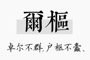 尔枢名字的寓意及含义