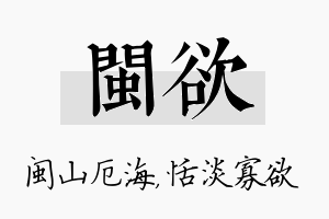 闽欲名字的寓意及含义