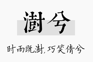 澍兮名字的寓意及含义