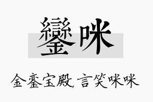 銮咪名字的寓意及含义