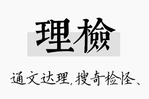 理检名字的寓意及含义