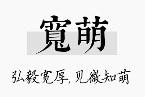 宽萌名字的寓意及含义