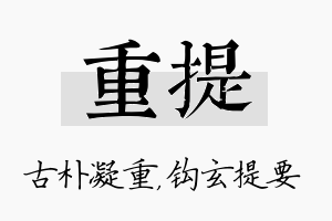 重提名字的寓意及含义