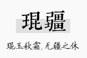 琨疆名字的寓意及含义