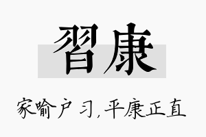 习康名字的寓意及含义