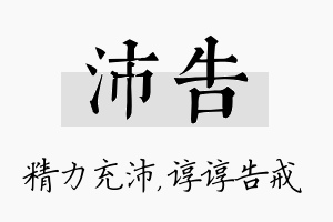 沛告名字的寓意及含义