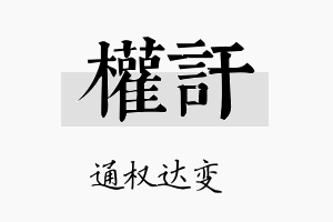 权讦名字的寓意及含义