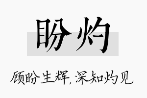 盼灼名字的寓意及含义