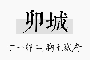 卯城名字的寓意及含义