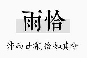 雨恰名字的寓意及含义