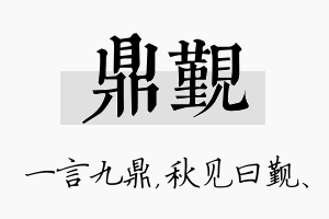 鼎觐名字的寓意及含义