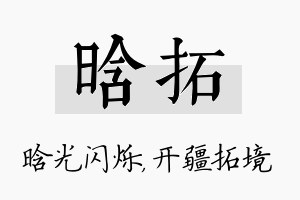 晗拓名字的寓意及含义