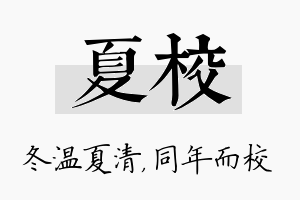 夏校名字的寓意及含义