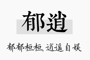 郁逍名字的寓意及含义