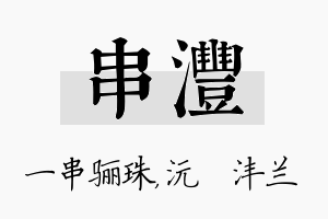 串沣名字的寓意及含义