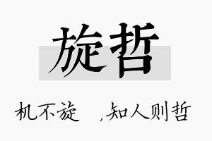 旋哲名字的寓意及含义