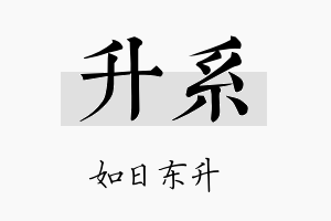 升系名字的寓意及含义