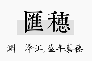 汇穗名字的寓意及含义