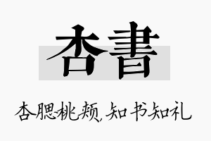 杏书名字的寓意及含义