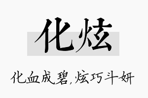 化炫名字的寓意及含义