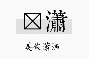 澂潇名字的寓意及含义