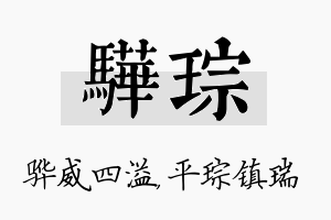 骅琮名字的寓意及含义