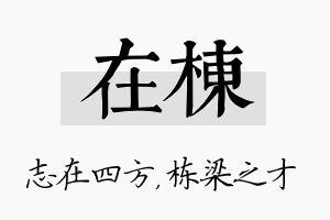 在栋名字的寓意及含义