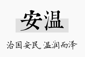 安温名字的寓意及含义